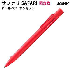 yv`bsOz F ~[ LAMY Tt@ safari {[y WFbgXg[ CNڃf TZbg sunset L7B0