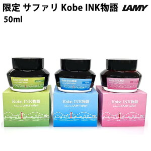 ybsOz ~[ LAMY Kobe INK  50ml i