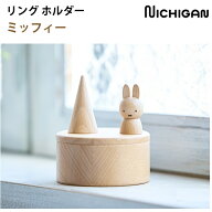 【ラッピング無料】ニチガン デスク リングホルダー ミッフィ 木製雑貨 雑貨 木製 アクセサリー 指輪 収…