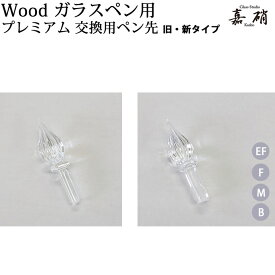 スタジオ嘉硝 Wood ガラスペン プレミアム 交換用ペン先 旧・新タイプ