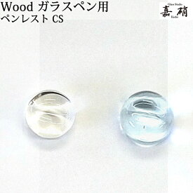 スタジオ嘉硝 ペンレスト CS ガラスペン