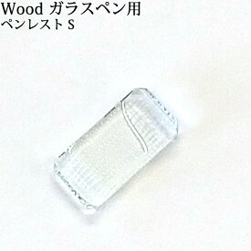 スタジオ嘉硝 ペンレスト S ガラスペン