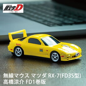 【ラッピング無料】 無線マウス 『頭文字D』 FD1巻版 イエロー 高橋涼介 RX-7 (FD3S型) 1巻ver. イニシャルD