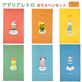 【ラッピング無料】 リュリュ アデリアレトロ ガラスペンセット