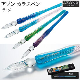 【ラッピング無料】アゾン ガラスペン ラメ RAME AX-8501-00