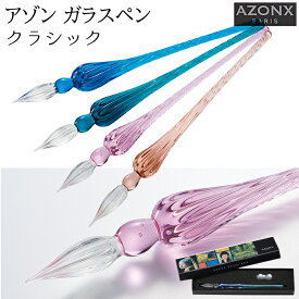 【ラッピング無料】アゾン ガラスペン クラシック Classic AX-8509-00