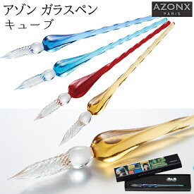 【ラッピング無料】アゾン ガラスペン キューブ Cube AX-8505-00