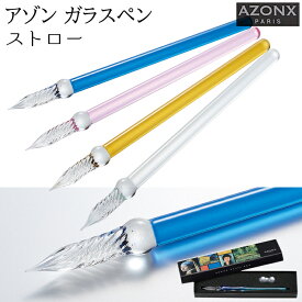 【ラッピング無料】アゾン ガラスペン ストロー Straw AX-8513-00