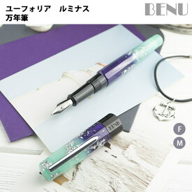 【ラッピング無料】 ベヌー BENU 万年筆 ユーフォリ ルミナス Ocean breeze