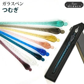 【ラッピング無料】 エルバン HERBIN ガラスペン つむぎ 【ハンドクラフト】