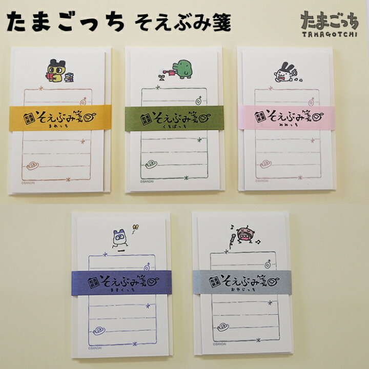 楽天市場】【プチラッピング無料】 そえぶみ箋 封筒+便箋 たまごっち 