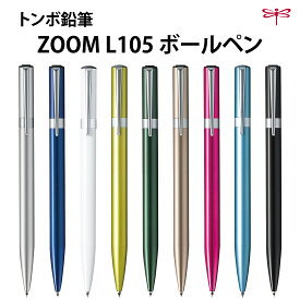 トンボ鉛筆 油性ボールペン ZOOM L105