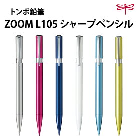 トンボ鉛筆 シャープペンシル ZOOM L105