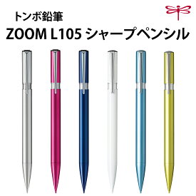 【お買い物マラソンxポイントアップ期間中 P5倍】【プチラッピング無料】 トンボ鉛筆 シャープペンシル ZOOM L105