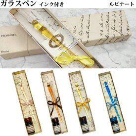 【ラッピング無料】 ルビナート RUBINATO ガラスペン インクセット イタリア製 NOV-F