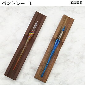 工芸装置 木製ガラスペン置き L 手作り 長さ25cm