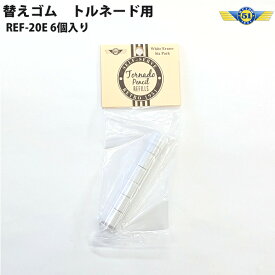 【楽天スーパーSALE中 ポイント5倍】レトロ1951 RETRO1951 替えゴム REF20-E トルネード用 6個入り