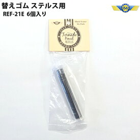 【楽天スーパーSALE中 ポイント5倍】レトロ1951 RETRO1951替えゴム 黒 REF21-E ステルス用 6個入り