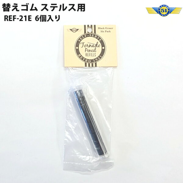 【楽天スーパーSALE中 ポイント5倍】レトロ1951 RETRO1951替えゴム 黒 REF21-E ステルス用 6個入り