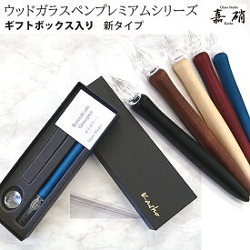 【ラッピング無料】 スタジオ嘉硝 wood ガラスペン プレミアム ギフトボックス入り 新タイプ WGP