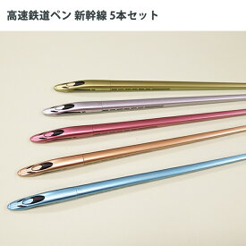 高速鉄道ペン新幹線　新幹線のかっこいいペン 5色セット YD-3607 新幹線 ペン 鉄道