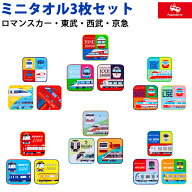【お買い物マラソン期間中 P5倍】【プチラッピング無料】 ポポンデッタ ミニタオル3枚セット 小田急ロマ…