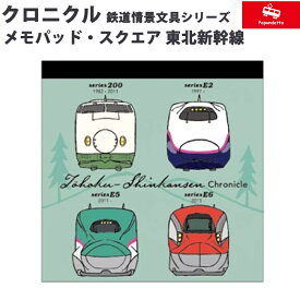 【プチラッピング無料】 ポポンデッタ 東北新幹線 クロニクル メモパッド・スクエア PST-017