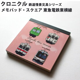 【プチラッピング無料】 ポポンデッタ 東急電鉄東横線 クロニクル メモパッド・スクエア PST-028