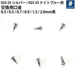 Xebh[ STAEDTLER 925 25 Vo[ / 925 35 iCgu[p p 0.3/0.5/0.7/0.9/1.3/2.0mmp