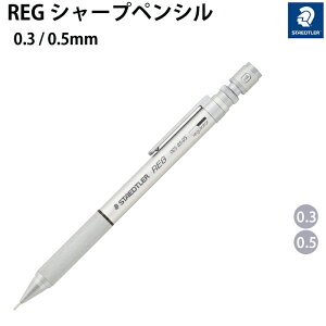�y�v�`���b�s���O�����z �������� �X�e�b�h���[ STAEDTLER REG ���O �V���o�[ 0.3 / 0.5 925-85
