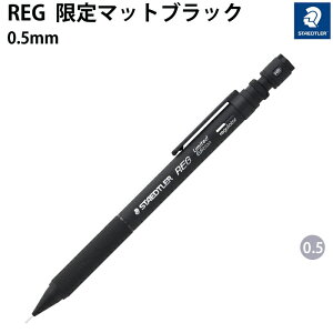 �y�v�`���b�s���O�����z ����̔� �X�e�b�h���[ STAEDTLER REG ���O �}�b�g�u���b�N 0.5 925-85-05B