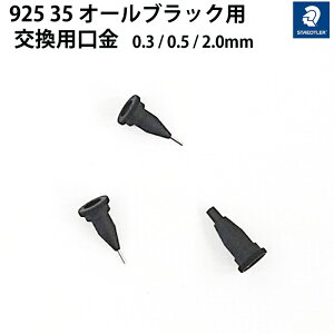 Xebh[ STAEDTLER 925 35 I[ubNp p 0.3 / 0.5 / 2.0 / mmp