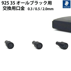 Xebh[ STAEDTLER 925 35 I[ubNp mbN{^ 0.3 / 0.5 / 2.0mmp