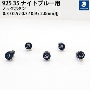 Xebh[ STAEDTLER 925 35 iCgu[p pmbN{^ 0.3 / 0.5 / 0.7 / 0.9 / 2.0mmp