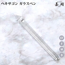 【プチラッピング無料】 スタジオ嘉硝 ヘキサゴン 硬質ガラスペン GP-0