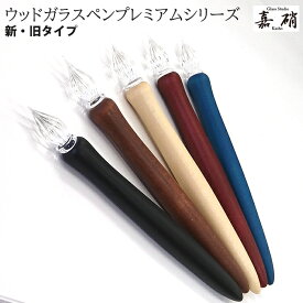 【プチラッピング無料】 ガラス工房 スタジオ嘉硝 ウッドガラスペン プレミアム 新・旧タイプ WGP
