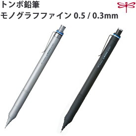 トンボ鉛筆 シャープペンシル モノグラフファイン DPA-111 / DPA-112