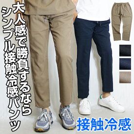 接触冷感パンツ メンズ / 接触冷感 パナマ ユーティリティーパンツ 《 クールパンツ サマーパンツ 夏パンツ パナマパンツ ストレートパンツ ワイドパンツ テーパードパンツ チノパンツ ゴルフパンツ ゴルフウェア おしゃれ テーパード シンプル セットアップ におすすめ