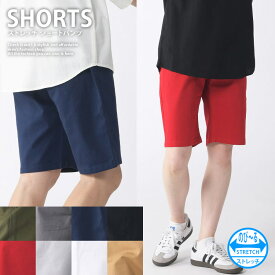 【送料無料】ストレッチ ショートパンツ メンズ ツイルショーツ ショーツ おしゃれ カラーパンツ ハーフパンツ メンズショーツ チノパン 短パン 無地 ホワイト シンプル ゴルフ ゴルフウェア 白 黒 レッド 大人 膝上 春夏 イチオシ