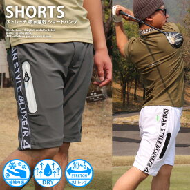 ストレッチ 接触冷感 ショートパンツ 《 メンズ ショーツ ハーフパンツ レディース ラグジュゴルフ LUXE/R GOLF スポーツ ひざ丈 サイドロゴ 男女兼用 カーゴ イージーパンツ メンズ ゴルフウェア カーゴパンツ ファスナー ボトムス 水着 水陸両用 大きいサイズ 夏