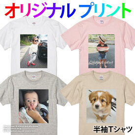 オリジナルTシャツ メンズ 写真プリント フォトTシャツ 写真入りTシャツ 名入れTシャツ オーダーメイドTシャツ オリT オリジナルグッズ 1枚から 小ロット対応 手作りTシャツ ペット写真 犬 猫 愛犬 愛猫 うちの子グッズ ペットグッズ 子供