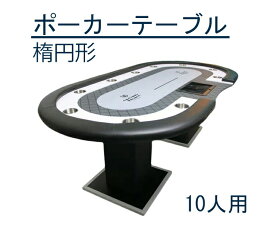 『ポイント10倍!8月限定!』10人用 ポーカーテーブル 楕円形 ホールデムサイコロ カップホルダー付き 競技用テーブル