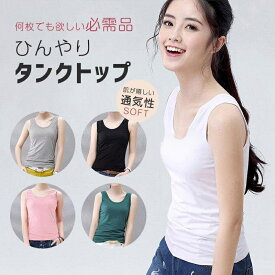 2点セット　タンクトップ レディース インナー おしゃれ ベーシック 通気性 ひんやり 吸汗速乾 接触冷感 夏 冷感 袖なし