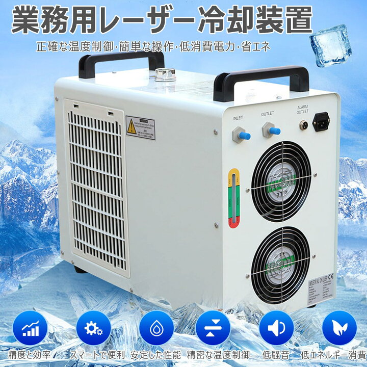 業務用冷水チラー CW-5200DG 130 150W CO2チューブ用 CO2ガラス管チラー 精密サーモスタット付 6L冷却タンク 小型循環低温制冷機 彫刻 切断機 溶接機 水槽 雑貨屋 mint