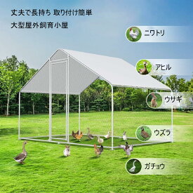 金属製 鶏小屋 大型ウォークイン 鶏肉ケージ スパイア型 チキンラン 防水 紫外線防止カバー付き 屋外/裏庭/農場用 - (長さ1.5M×幅2M×高さ2M)