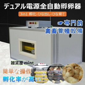 全自動スマ孵卵器 卵インキュベーター、工業用育雛機鶏インキュベーター、二重電源なので停電時でも使用可能、恒温器 自動転卵 温度制御 給水 孵化卵用、鶏、アヒル、ガチョウ、ウズラ、オウム、鳥の卵に適しています 300