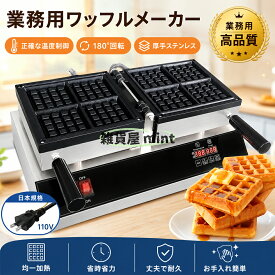 人気新品！【110V対応】業務用ワッフルメーカー ダブルプレート デジタル温度制御 180°回転式 1600W 高出力 ステンレス製 均一加熱 タイマー機能付き ワッフル焼き機 店舗用 キッチンカー カフェ イベント向け