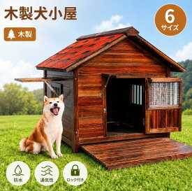 『ポイント5倍!8月限定!』犬小屋 屋外用 大型犬 木製 犬舎 中型犬 超大型犬 屋根 ドア付き 大型屋外犬小屋 犬用ハウス 通気性 暖かい 全天候型 日焼け対策 防風 雨除け 耐炭酸化と腐敗 安定性と耐久性 組立簡単 水洗い 家庭/テラス/裏庭/室内/屋外 5XL
