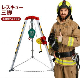 【人気商品・ポイント3倍】新登場三脚レスキューシステム 閉鎖空間用三脚と救助用ウインチ、下水道/マンホール用救助用リフティングシステムと落下防止ハーネス、建設現場用消防用ポータブル緊急救命ツール (2600ポンドウインチ+安全ベルト)