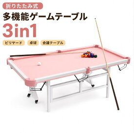 新品推薦★美品★【折りたたみ式】ビリヤードテーブル 卓球台兼用 200×120cm キャスター付き 省スペース収納 テーブル天板付き 家庭用 練習用 ビリヤードセット付属 ピンク